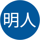 山之内明人 山之内明人