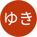 ゆき ゆき