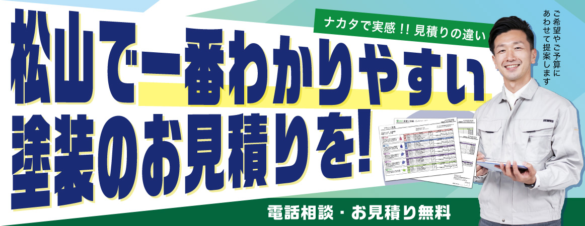無料見積もりのご案内