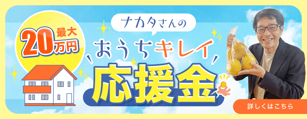 ナカタさんのおうちキレイ応援金
