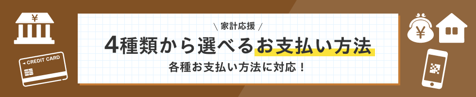 選べるお支払い方法で家計応援