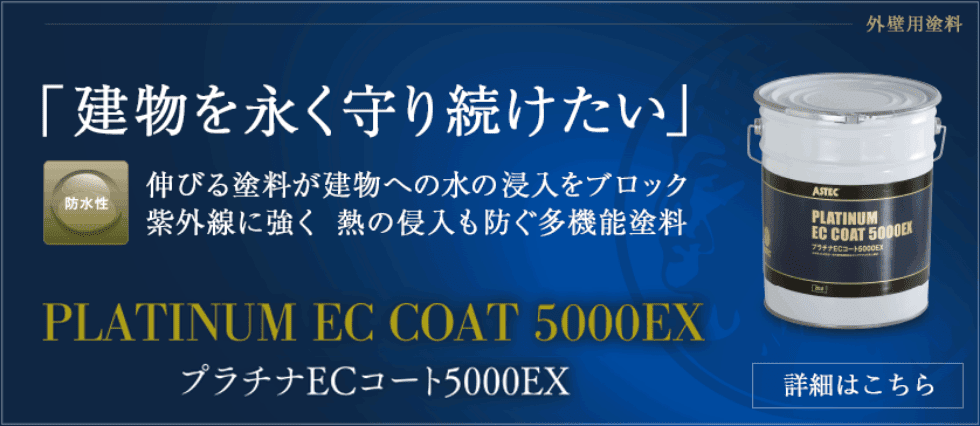 建物を永く守り続けたい プラチナECコート5000EX