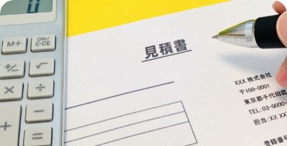 詳細がわかる納得の見積もり