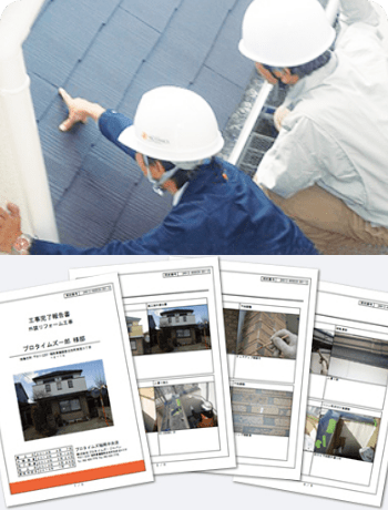 【お客様との交流】施工後も安心!「工事完了報告書」でご報告