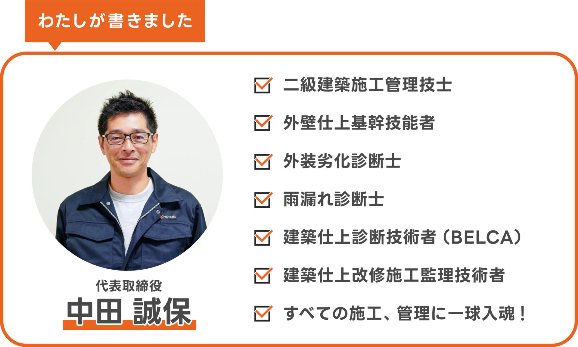 この記事を書いたのは株式会社ナカタ代表取締役の中田 誠保。保有する資格は「二級建築施工管理技士・外壁仕上基幹技能者・建築仕上診断技術者(BELCA)・建築仕上改修施工監理技術者・外装劣化診断士・雨漏れ診断士」
