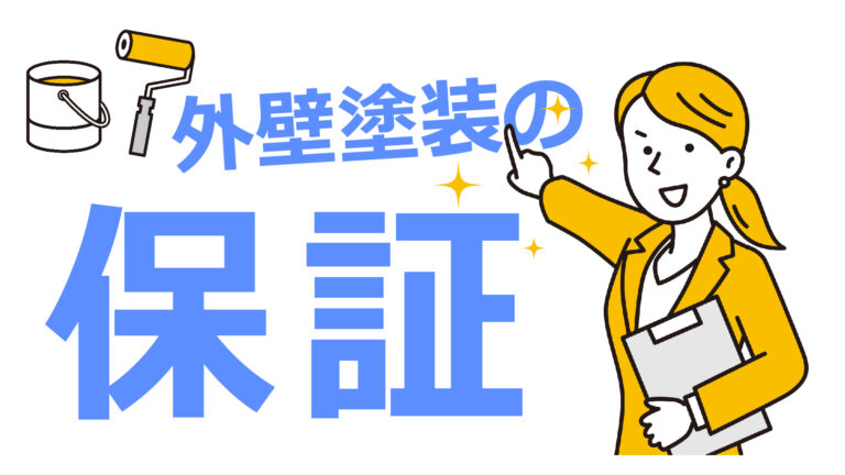 松山市の外壁塗装は「保証」をチェック！保証内容の違いと業者選びのポイントを解説