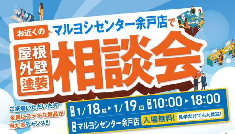 1/18(土)1/19(日)無料相談会開催!マルヨシセンター余戸店でお待ちしています!
