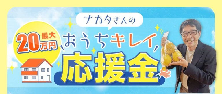 【松山市|伊予市の方朗報!】最大20万円OFF!ナカタさんのおうちキレイ応援金!